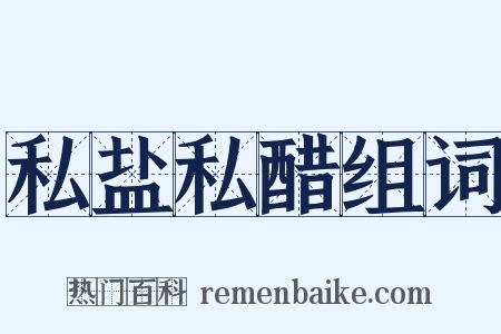 私盐私醋组词是什么意思的图片